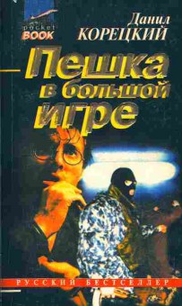 Книга Корецкий Д. Пешка в большой игре, 11-1725, Баград.рф